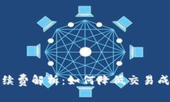 以太坊钱包手续费解析：