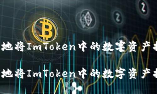如何高效安全地将ImToken中的数字资产提现?完整指南
如何高效安全地将ImToken中的数字资产提现?完整指南