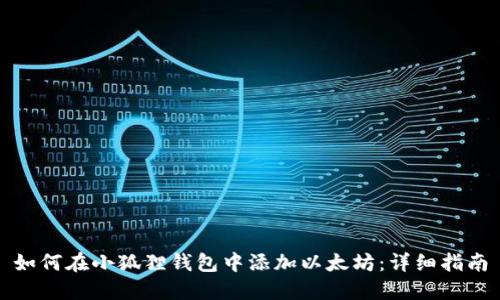 如何在小狐狸钱包中添加以太坊：详细指南