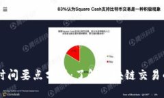 IM钱包交易时间要点分析：