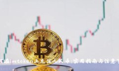 如何在imtoken上充值人民币
