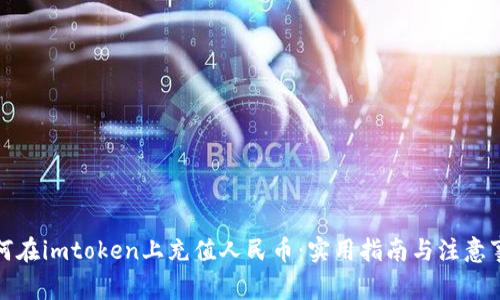 如何在imtoken上充值人民币:实用指南与注意事项