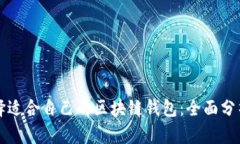 如何选择适合自己的区块