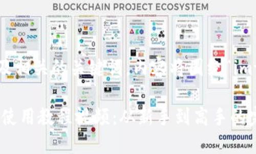 以下是一个示例的以及相关的关键词,内容将围绕“imtoken教程视频”展开:
2023年最新imToken使用教程视频:从新手到高手的完整指南