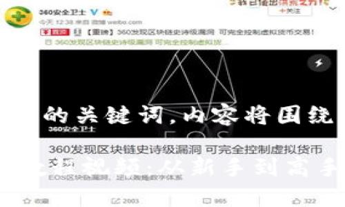 以下是一个示例的以及相关的关键词,内容将围绕“imtoken教程视频”展开:
2023年最新imToken使用教程视频:从新手到高手的完整指南