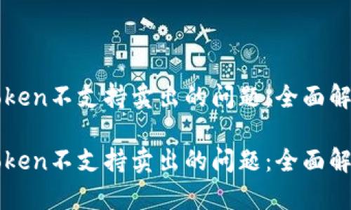 如何应对imToken不支持卖出的问题：全面解析与解决方案

如何应对imToken不支持卖出的问题：全面解析与解决方案