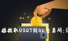  TP钱包如何直接提取USDT到