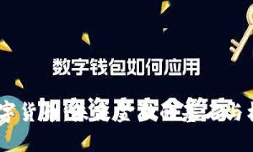 IMCS数字货币:未来金融的基石与核心生态