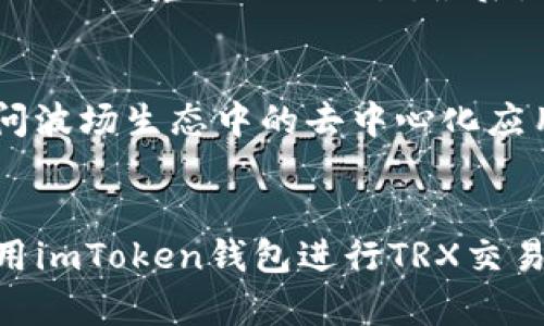 如何在imToken钱包中购买TRX（波场币）/
imToken, TRX, 波场币, 购买数字货币/guanjianci

在数字货币的世界中，TRX（波场币）是一种极具影响力的加密货币，受到全球众多投资者的关注。imToken是一个安全、易于使用的钱包，允许用户轻松存储、管理和交易各种数字货币。购买TRX的过程其实并不是非常复杂，但对于新手用户来说，可能会有一些疑惑。本文将全面介绍如何在imToken钱包中购买TRX，以及相关的方法和技巧，帮助用户更好地进行投资。

一、什么是imToken钱包？
imToken是一款基于区块链技术的数字钱包，旨在为用户提供安全、便捷的数字资产管理服务。它不仅支持多种主流数字货币的存储和交易，还支持去中心化应用的使用。imToken的用户界面友好，易于上手，适合初学者和有经验的用户。它的安全性也得到了业内的广泛认可，用户的私钥由用户自己掌控，不会被第三方所获取。

二、下载与注册imToken
在开始购买TRX之前，你需要先下载并注册imToken钱包。你可以在官方网站或者应用商店下载合适你设备的版本。安装完成后，打开应用，按照提示进行注册。同时，务必妥善保存助记词，这是你恢复钱包的唯一方式。

三、购买TRX的准备工作
在购买TRX之前，确保你的钱包已经正确设置。你需要在imToken中添加TRX资产，以便于后续的查看和管理。在钱包首页，点击“资产管理”，然后搜索TRX，添加这个资产到你的钱包中。这样你就可以在钱包界面便捷地查看到TRX的余额。

四、购买TRX的步骤
1. **选择购买渠道**: imToken钱包提供了多种购买数字货币的方式，包括：第三方服务（如支付宝、微信支付、信用卡等），以及与去中心化交易所（DEX）连接进行交易。
2. **选择币种和金额**: 在购买界面，选择TRX作为你要购买的币种，然后输入你想要购买的金额。系统将自动计算你将获得多少TRX。
3. **确认支付**: 仔细检查你的购买信息，确认无误后，点击“支付”按钮。系统会引导你完成支付流程，根据所选择的支付方式完成支付。
4. **查看交易状态**: 支付完成后，你可以在imToken的交易记录中查看交易状态，确保TRX资产成功到达你的钱包。

五、注意事项
在购买TRX时，有几点需要注意：首先，务必选择正规的购买渠道，避免因为不法交易所造成资金损失。其次，时刻关注市场价格的波动，合适的时机可以帮助你降低购买成本。最后，尽量不要在高峰期进行交易，以免因为网络拥堵导致交易延误。

六、常见问题解答

1. imToken支持哪些支付方式购买TRX？
imToken钱包支持多种支付方式购买TRX，包括：支付宝、微信支付、信用卡等。然而，具体支付方式可用性取决于你所在的国家或地区，并且部分支付方式可能会收取额外的手续费。因此，用户在选择支付方式时，建议提前了解各种支付渠道的优缺点。

2. 购买TRX后如何管理我的资产？
在imToken成功购买TRX后，用户可以在“资产管理”页面查看他们的TRX余额。此外，imToken还提供了多种功能来帮助用户管理他们的资产，例如转账、兑换、查看交易历史、设置安全密码等。用户可以通过转账功能轻松将TRX转入其他地址，同时在需要的时候可以方便地将其兑换成其他数字货币。

3. 如何确保我的TRX资金安全？
保护你的TRX资金安全是非常重要的。首先，你需要确保你的imToken钱包的助记词和私钥保密，不要分享给任何人。其次，定期检查你的设备是否安全，避免在不安全的网络环境下进行交易。最后，可以考虑使用硬件钱包来存储大额数字资产，以增加安全性。

4. imToken支持TRX的哪些操作？
在imToken中，用户可以对TRX进行多种操作，包括：接收和发送TRX、查看TRX的交易记录、参与TRX的质押、兑换成其他数字货币等。通过imToken，用户还可以方便地访问波场生态中的去中心化应用，让投资更加多元化。

结尾内容：
总体来说，在imToken钱包中购买TRX的过程是简洁而高效的。用户只需下载注册，依照步骤进行操作，就能轻松完成TRX的购买。对于数字货币投资者来说，了解如何使用imToken钱包进行TRX交易将为未来的投资提供有力支持，同时，确保资产安全和合理管理也是投资成功的关键。