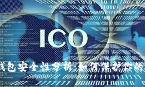 imToken钱包安全性分析：如何保护你的数字资产？
