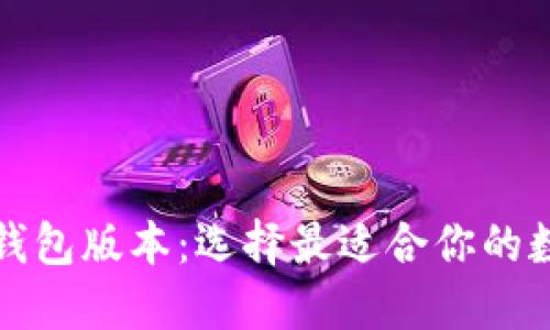 深入探讨以太坊钱包版本：选择最适合你的数字货币管理工具