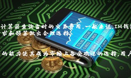 IM钱包注册：简单步骤与常见问题解答

IM钱包, 加密货币, 注册流程, 数字资产/guanjianci

什么是IM钱包？
IM钱包是一款高度安全和便捷的数字资产管理工具，允许用户存储、发送和接收多种加密货币。随着加密货币的迅速普及，越来越多的人开始关注如何安全地存储和管理他们的数字资产。IM钱包作为一个智能合约及加密技术结合的产品，旨在为用户提供一个安全、快速、易于使用的环境来操作加密货币。

为什么选择IM钱包？
IM钱包的优势在于其强大的安全性和友好的用户界面。与传统金融系统相比，IM钱包利用区块链技术提供去中心化的资产管理，确保用户对自己的资金拥有完全的控制权。此外，IM钱包支持多币种存储，用户可以轻松管理不同类型的加密货币，如比特币、以太坊等。同时，IM钱包还提供实时市场数据，使用户可以快速做出投资决策。

IM钱包注册流程
IM钱包的注册流程相对简单，以下是具体步骤：
ol
    li下载IM钱包应用：可以在官方应用商店或官网上下载IM钱包的应用程序，确保下载的是正版软件，以避免安全风险。/li
    li创建账户：打开应用后，点击“注册”按钮。用户需要填写一个电子邮件地址并设置一个强密码。建议使用包含字母、数字及特殊字符的密码，以提高安全性。/li
    li验证电子邮件：注册后，系统会发送一封验证邮件到用户提供的邮箱。用户需根据邮件中的链接进行邮箱验证。/li
    li设置安全问题：为进一步保证账户安全，用户需要设置安全问题和答案，防止未授权访问。/li
    li完成注册：验证邮箱和设置完安全问题后，用户就可以成功注册IM钱包，开始添加数字资产。/li
/ol

如何安全使用IM钱包？
安全是数字资产管理的重中之重。为了确保使用IM钱包的安全性，用户可以遵循以下几点建议：
ul
    li启用双重身份验证(2FA)：这是一种额外的安全层，通过要求输入一个动态生成的验证码来确认用户身份。/li
    li定期更新密码：定期更改密码并使用强密码可以显著降低账户被黑客攻击的风险。/li
    li备份钱包：定期备份钱包文件，并将备份文件存储在安全的位置，例如离线存储设备。/li
    li保持软件最新版：确保IM钱包保持最新版本，以获得最新的安全功能和修复。/li
/ul

常见问题解答

1. IM钱包支持哪些加密货币？
IM钱包支持多种主流加密货币，包括比特币（BTC）、以太坊（ETH）、莱特币（LTC）等。此外，它还支持一些较小的山寨币，用户可以轻松管理他们的多种资产。这种多币种的支持使得IM钱包成为一种理想的选择，尤其是对于那些希望多样化投资组合的用户。
用户可以在IM钱包的官方网页或应用内查看当前支持的加密货币列表。随着市场的发展和用户需求的变化，IM钱包也会定期更新支持的币种，用户可随时关注官方信息以获取最新消息。

2. 如果忘记IM钱包密码怎么办？
忘记密码是很多用户在使用IM钱包或其他数字资产管理工具时经常遇到的问题。IM钱包为这类情况提供了解决方案。如果用户忘记了密码，可以通过以下步骤进行重置：
ol
    li打开IM钱包应用，点击“忘记密码”链接。/li
    li输入注册时所用的电子邮件地址，系统将发送密码重置链接到您的邮箱。/li
    li检查邮箱中收到的重置链接，点击链接后按照指示设置新密码。/li
/ol
需要注意的是，IM钱包建议用户定期备份安全问题的答案，并妥善保存这些信息，这样在重置密码时，您也可以更快速地恢复账户。

3. 如何提高IM钱包的安全性？
确保IM钱包的安全性是每一位用户的责任。以下是一些提高IM钱包安全性的有效措施：
ul
    li使用独立的邮箱：为IM钱包注册一个专用的邮箱，不要将这个邮箱用于其他注册活动，以减少被攻击的风险。/li
    li定期更改安全问题和答案：提高账户的安全级别，确保安全问题和答案与他人无关。/li
    li避免在公共Wi-Fi网络中使用IM钱包：公用网络容易被黑客攻击，使用数据网络或可信任的私人网络更为安全。/li
    li了解常见的网络诈骗手段：注重学习加密货币领域常见的诈骗手法，提高警惕性。/li
/ul

4. IM钱包的交易费用是多少？
IM钱包的交易费用会因市场变化而有所不同，通常取决于用户执行的交易类型和网络拥堵状况。用户在进行交易时，可以通过IM钱包内的费用计算器查询当时的交易费用。一般来说，IM钱包会提供一个用户友好的界面，显示费用详情，以便于用户在交易前能清楚了解手续费。
在使用IM钱包时，用户还可以根据需要选择不同的交易速度，较高的交易速度通常意味着较高的交易费用。在采取决定时，用户应根据自己的需求和预算做出合理选择。

总结
IM钱包作为一种安全、便捷的数字资产管理工具，适合希望管理多种加密货币的用户。简单的注册流程、强大的安全措施以及支持多种加密资产的能力使其成为市场上备受欢迎的选择。用户在注册和使用过程中，应充分了解相关的操作与安全措施，确保资产的安全与高效管理。

note以上内容为示例内容，详细字数可以根据需求继续扩展。希望这篇文章能够帮助您更好地理解IM钱包及其注册流程！/note