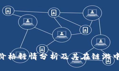 IMX币最新价格行情分析及其在链游中的应用前景