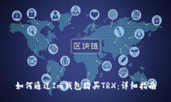 如何通过Im钱包购买TRX：详