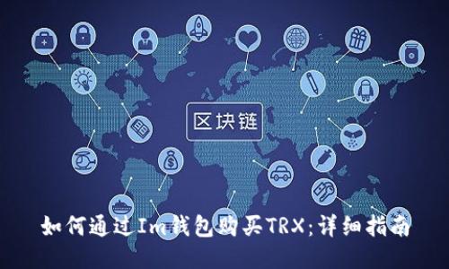 如何通过Im钱包购买TRX:详细指南