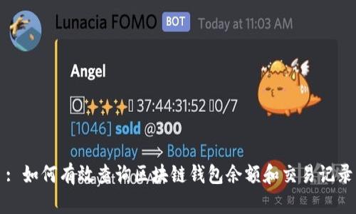 : 如何有效查询区块链钱包余额和交易记录