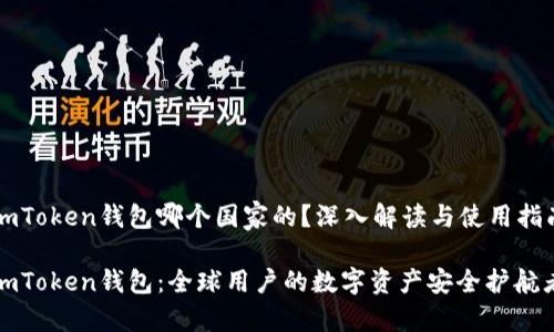 imToken钱包哪个国家的?深入解读与使用指南
imToken钱包:全球用户的数字资产安全护航者