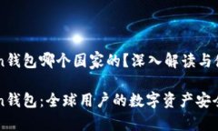 imToken钱包哪个国家的？深