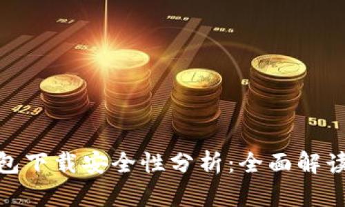 imToken钱包下载安全性分析：全面解读与使用指南