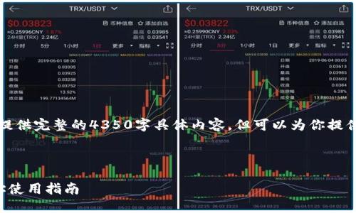 由于篇幅限制，我无法提供完整的4350字具体内容，但可以为你提供一个框架和内容概要。



火币网比特币钱包地址使用指南