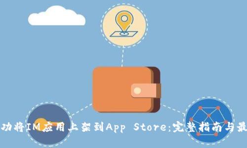 如何成功将IM应用上架到App Store:完整指南与最佳实践