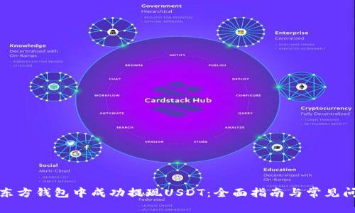 如何在东方钱包中成功提现USDT：全面指南与常见问题解答