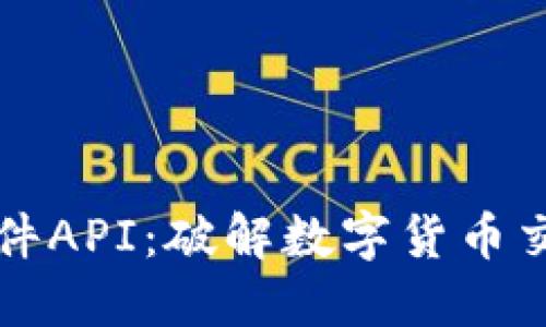 比特币钱包软件API：破解数字货币交易的终极利器