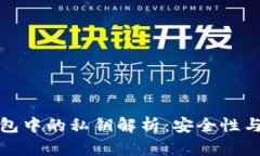 比特币钱包中的私钥解析