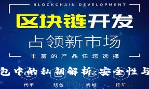 比特币钱包中的私钥解析：安全性与管理策略