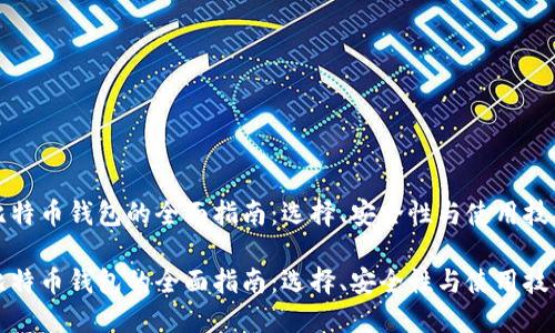 比特币钱包的全面指南：选择、安全性与使用技巧

比特币钱包的全面指南：选择、安全性与使用技巧