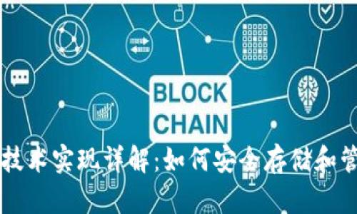区块链钱包技术实现详解：如何安全存储和管理数字资产
