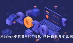如何在Mtoken中设置USDT钱包