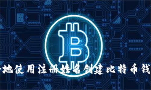 如何安全地使用注册姓名创建比特币钱包的指南