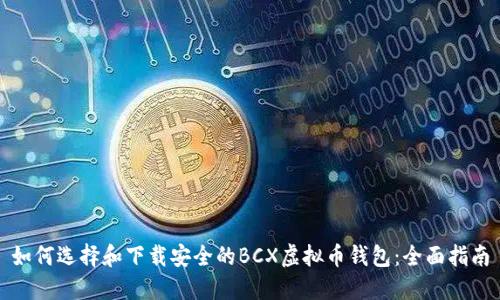 如何选择和下载安全的BCX虚拟币钱包:全面指南