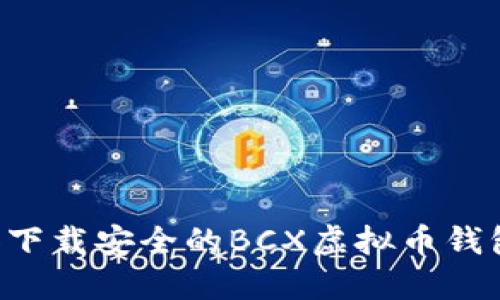 如何选择和下载安全的BCX虚拟币钱包:全面指南