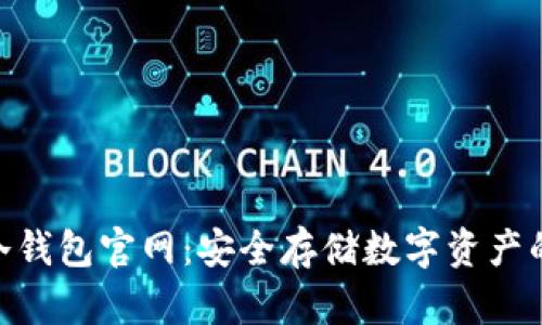 imToken冷钱包官网：安全存储数字资产的最佳选择