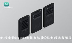 如何查询imToken转出记录？
