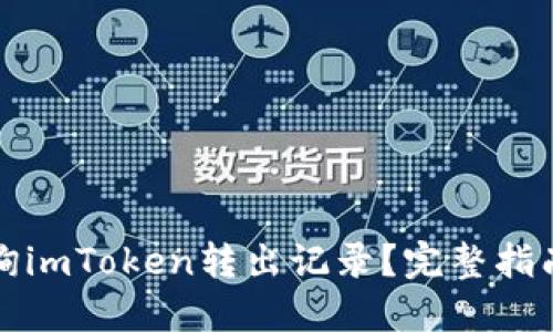 如何查询imToken转出记录?完整指南与解答