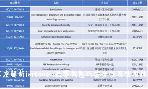 深度解析imtoken数字钱包的安全性及使用技巧