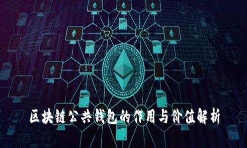 区块链公共钱包的作用与价值解析