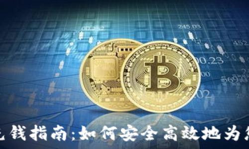   
以太坊钱包充钱指南：如何安全高效地为您的钱包充值