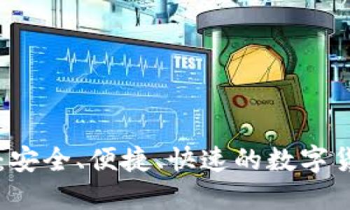 IM钱包转账:安全、便捷、快速的数字货币交易体验