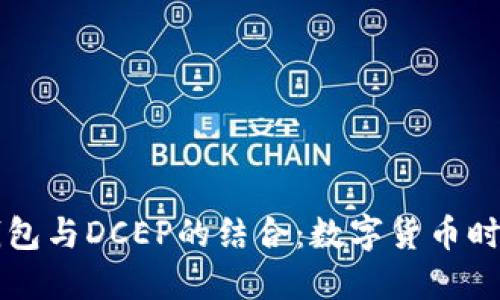 区块链钱包与DCEP的结合：数字货币时代的桥梁
