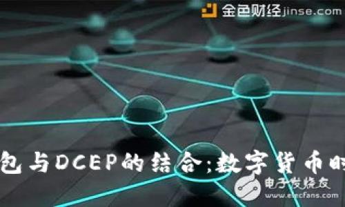 区块链钱包与DCEP的结合：数字货币时代的桥梁