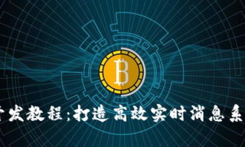 全面解析IM开发教程：打造高效实时消息系统的最佳实践