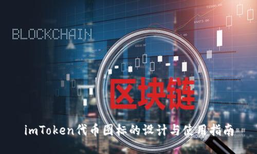 imToken代币图标的设计与使用指南