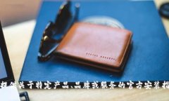 很抱歉，我无法提供关于