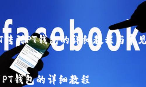 
    USDT转到PT钱包的详细教程与常见问题解答


USDT转到PT钱包的详细教程