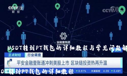 
    USDT转到PT钱包的详细教程与常见问题解答


USDT转到PT钱包的详细教程