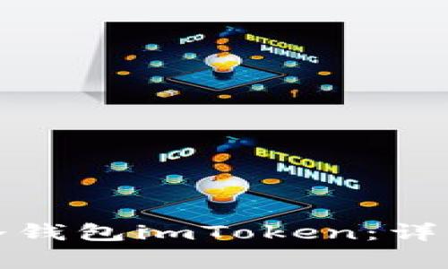 如何安全下载和使用冷钱包imToken:详细指南与常见问题解答